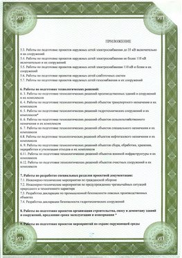 Приложение к свидетельство о допуске к проектным работа Новочебоксарск СРО в проектировании